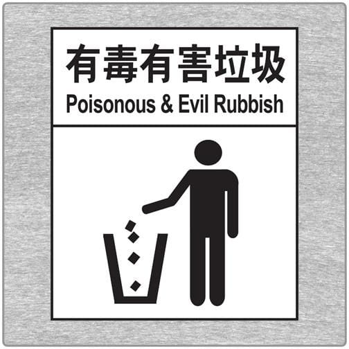 Poisonous & Evil Rubbish - T-shirt