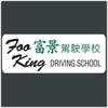 Foo King Driving School - T-shirt