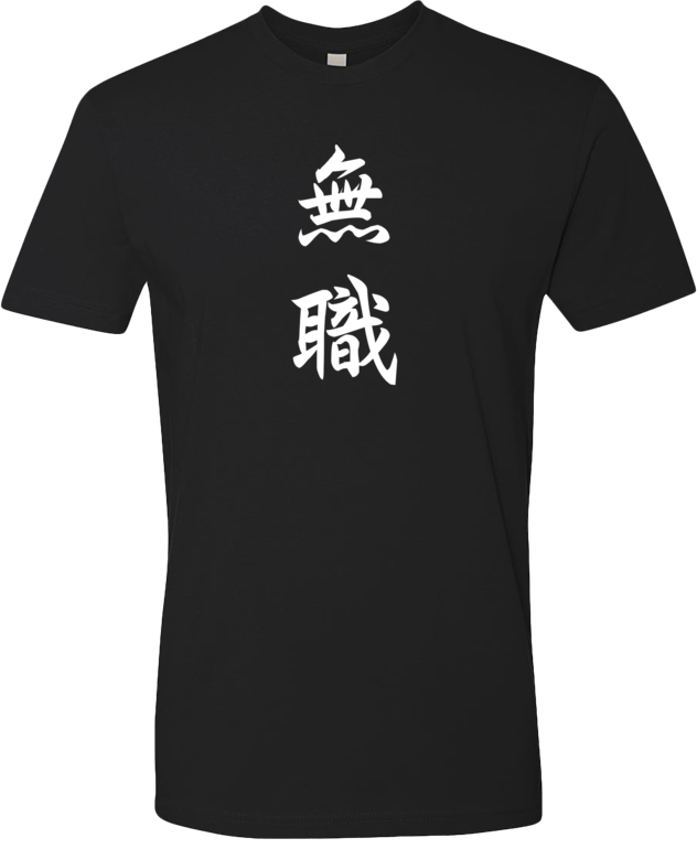 "Unemployed" (in Japanese) - T-shirt