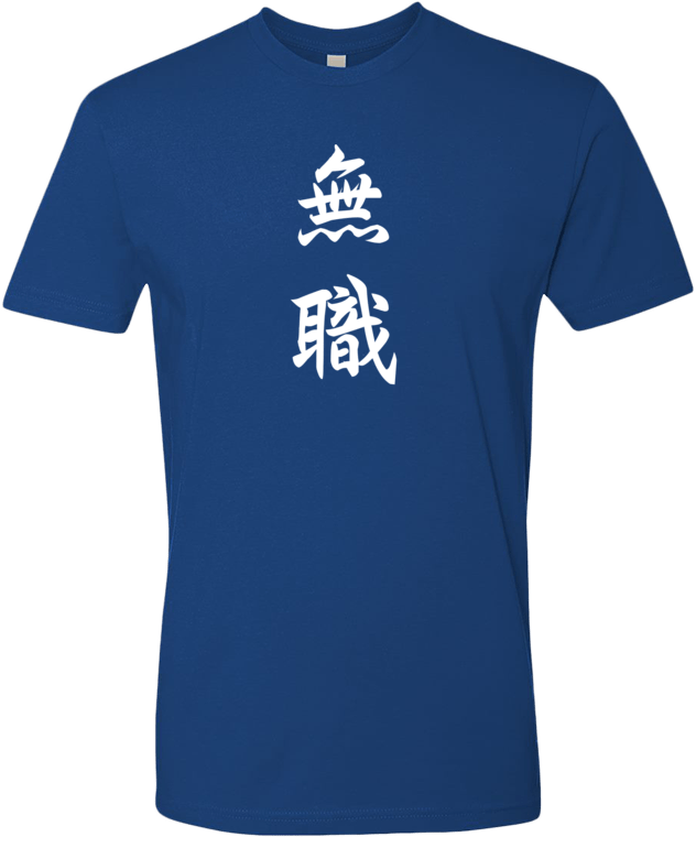 "Unemployed" (in Japanese) - T-shirt