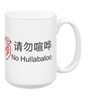 No Hullabaloo - Mug